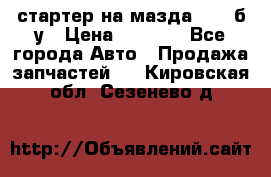 стартер на мазда rx-8 б/у › Цена ­ 3 500 - Все города Авто » Продажа запчастей   . Кировская обл.,Сезенево д.